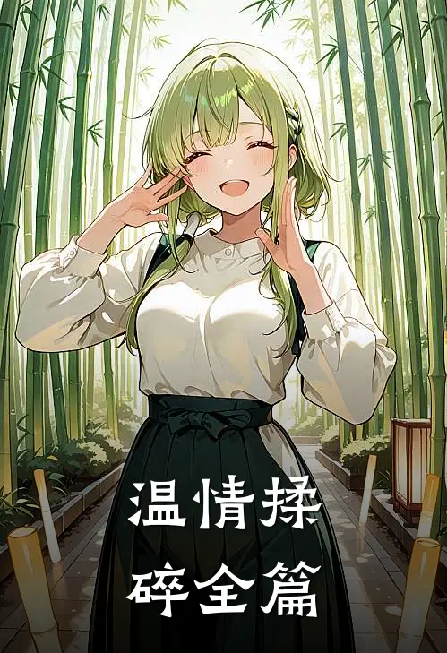 温情揉碎全篇