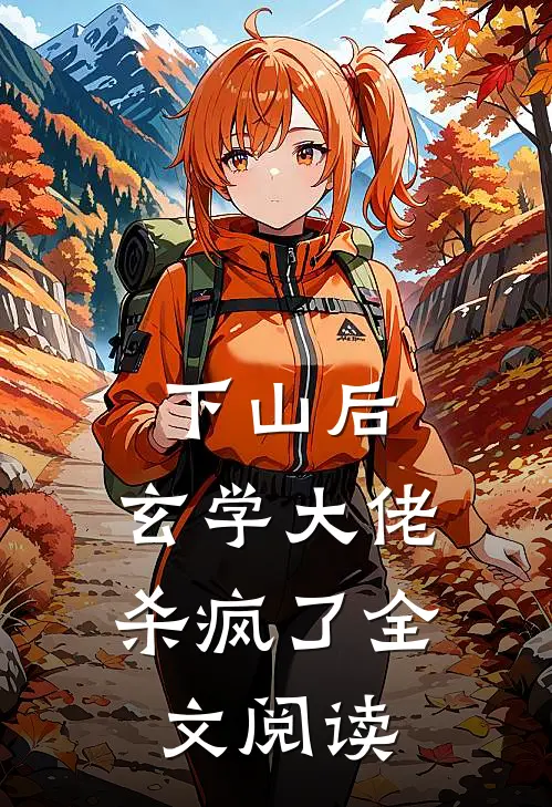 下山后，玄学大佬杀疯了全文阅读