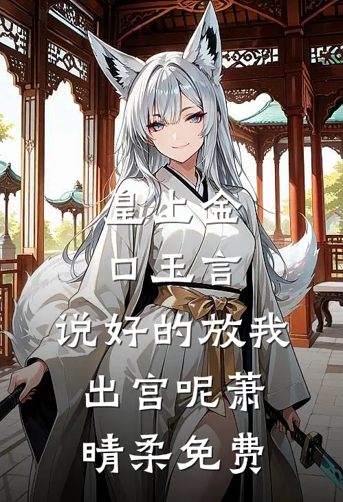 皇上金口玉言，说好的放我出宫呢萧晴柔免费