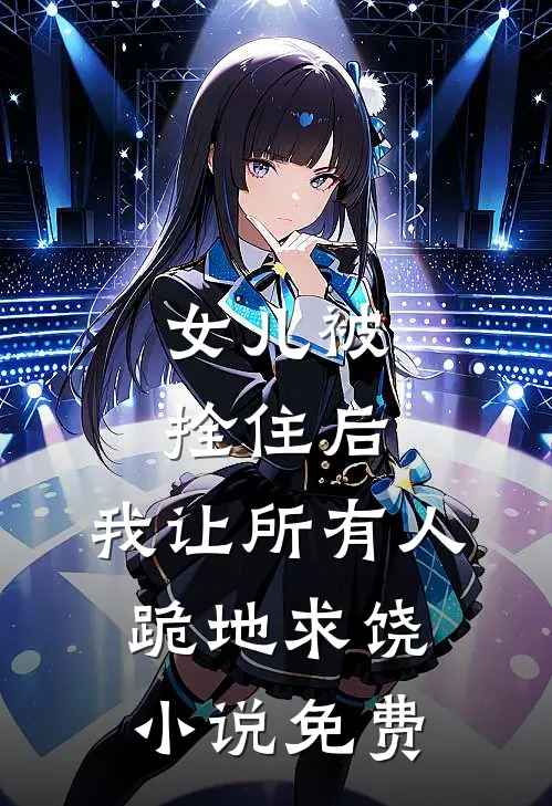 女儿被拴住后，我让所有人跪地求饶小说免费