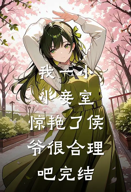 我一小小妾室，惊艳了侯爷很合理吧完结