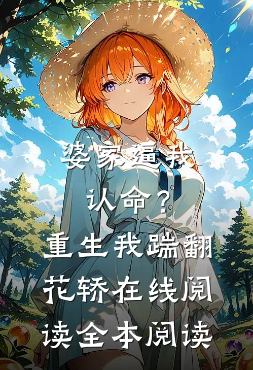 婆家逼我认命？重生我踹翻花轿在线阅读全本阅读
