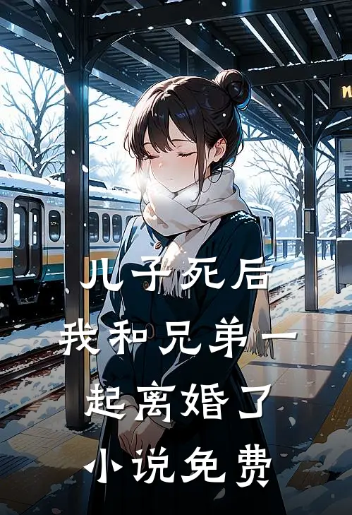 儿子死后,我和兄弟一起离婚了免费阅读