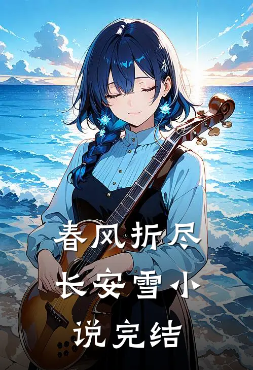 春风折尽长安雪小说完结