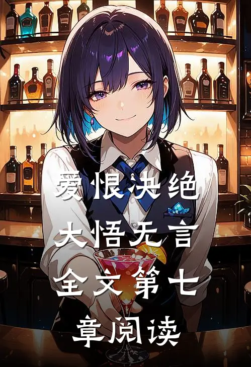 爱恨决绝，大悟无言全文第七章阅读