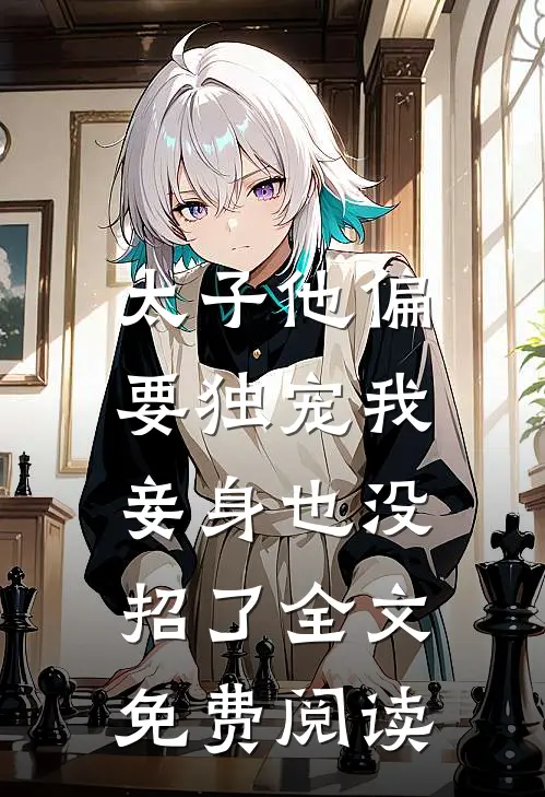 太子他偏要独宠我，妾身也没招了全文免费阅读