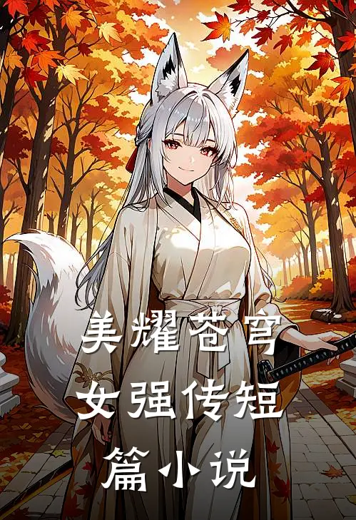 美耀苍穹：女强传短篇小说