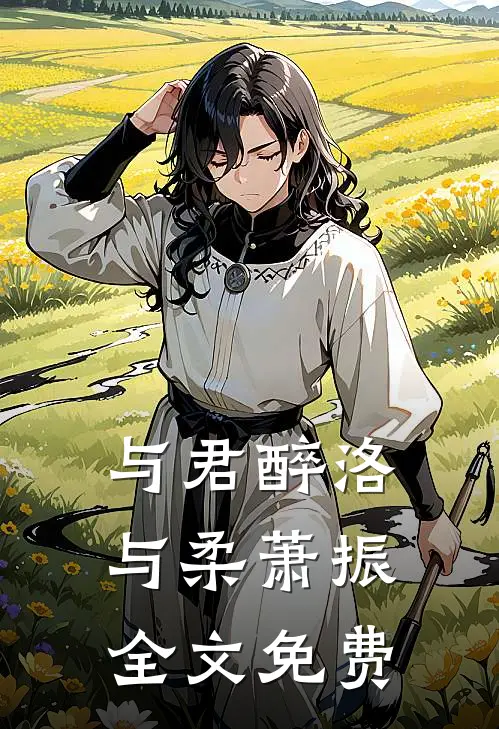 与君醉洛与柔萧振全文免费