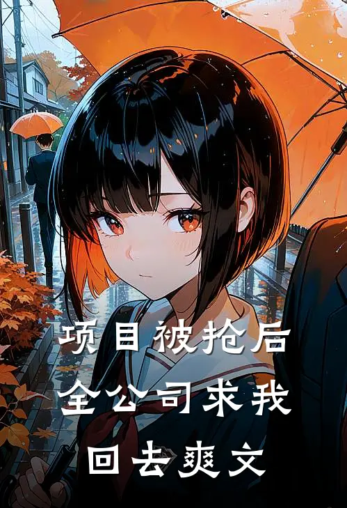 项目被抢后全公司求我回去爽文