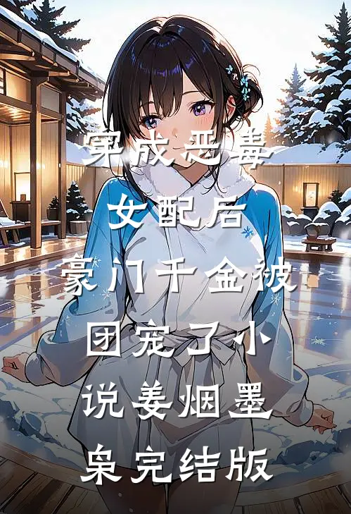 穿成恶毒女配后，豪门千金被团宠了小说姜烟墨枭完结版