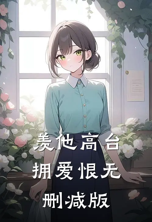 羡他高台拥爱恨无删减版