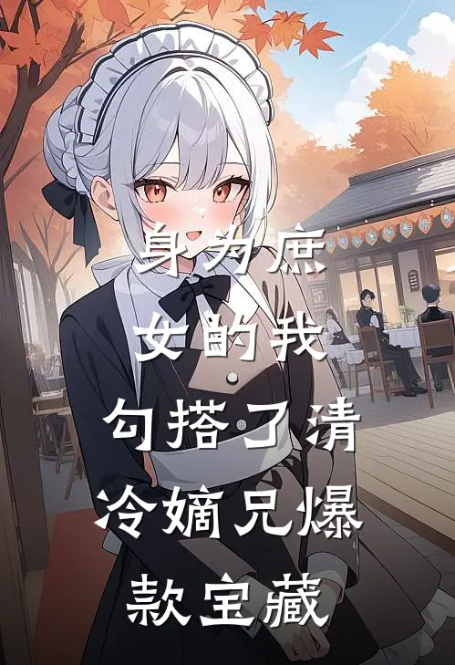 身为庶女的我，勾搭了清冷嫡兄爆款宝藏