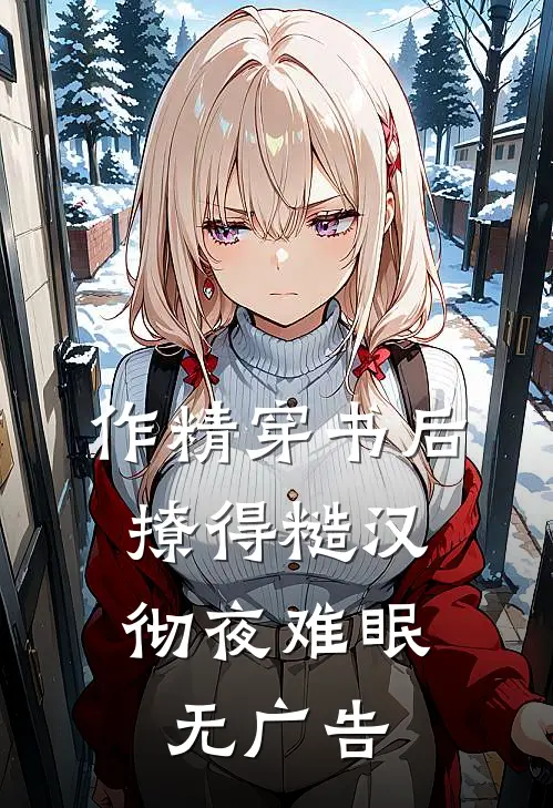 作精穿书后，撩得糙汉彻夜难眠无广告