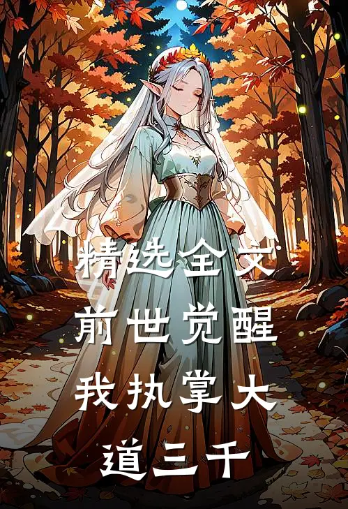 精选全文前世觉醒：我执掌大道三千