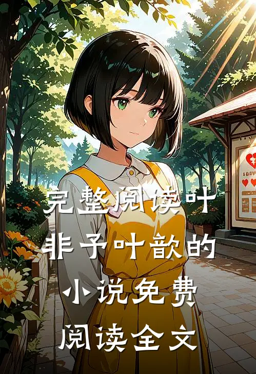 完整阅读叶非予叶歆的小说免费阅读全文