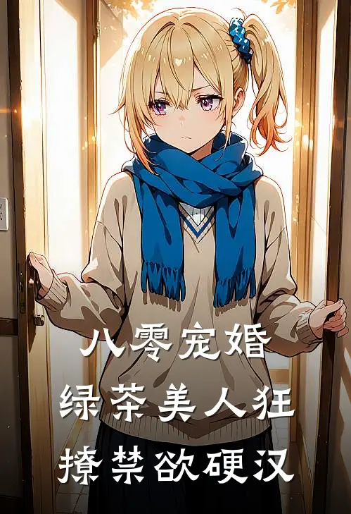 八零宠婚：绿茶美人狂撩禁欲硬汉