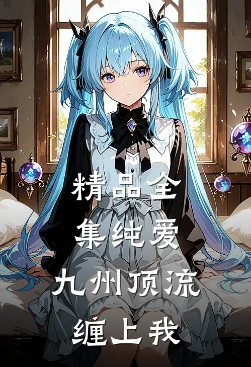 精品全集纯爱:九州顶流缠上我