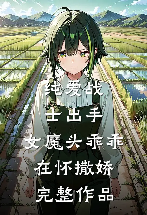 纯爱战士出手女魔头乖乖在怀撒娇完整作品