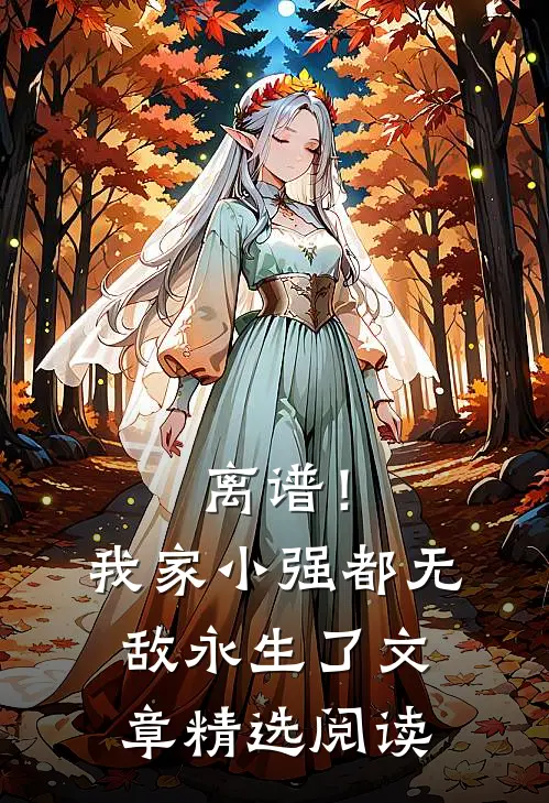 离谱！我家小强都无敌永生了文章精选阅读