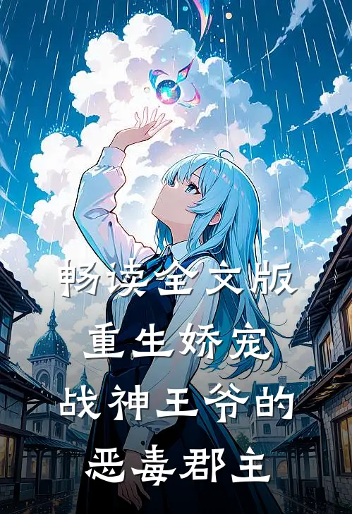 畅读全文版重生娇宠，战神王爷的恶毒郡主