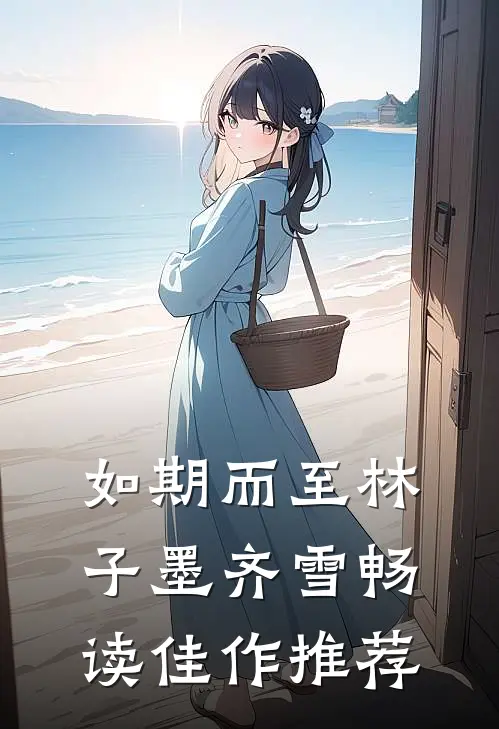 如期而至林子墨齐雪畅读佳作推荐