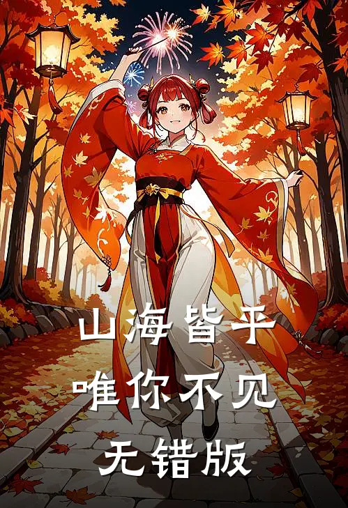 山海皆平，唯你不见无错版
