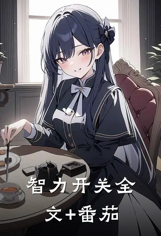 智力开关全文+番茄