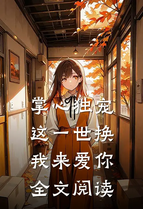 掌心独宠：这一世换我来爱你全文阅读