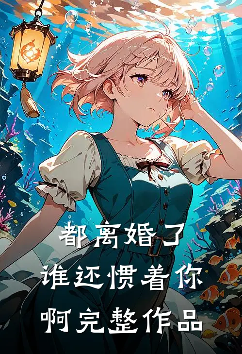 都离婚了,谁还惯着你啊完整作品