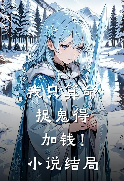 我只算命,捉鬼得加钱!结局怎么样
