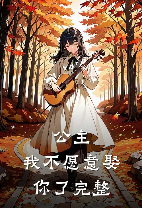 公主,我不愿意娶你了完整