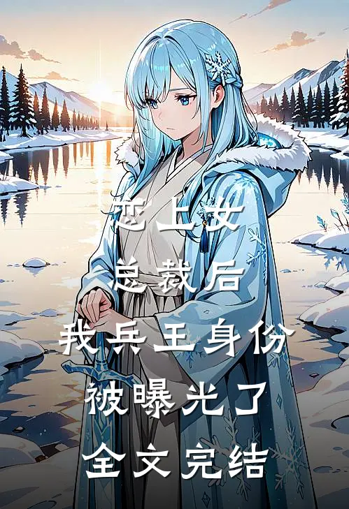 恋上女总裁后,我兵王身份被曝光了全文完结