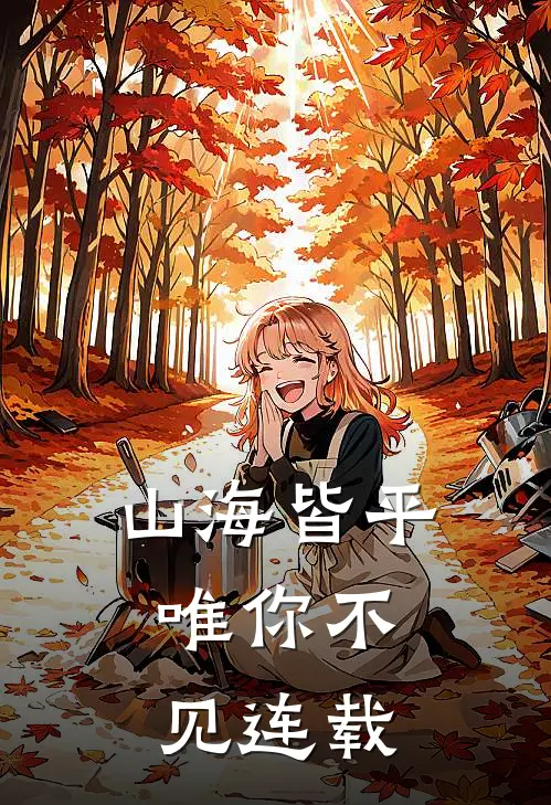 山海皆平，唯你不见连载