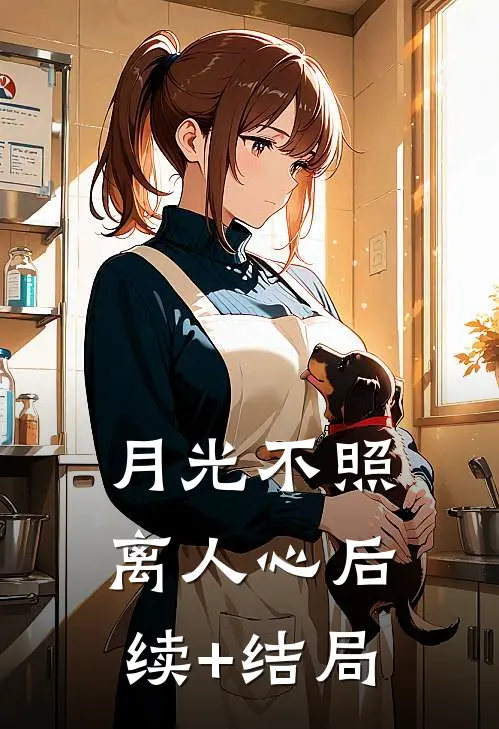 月光不照离人心后续+结局