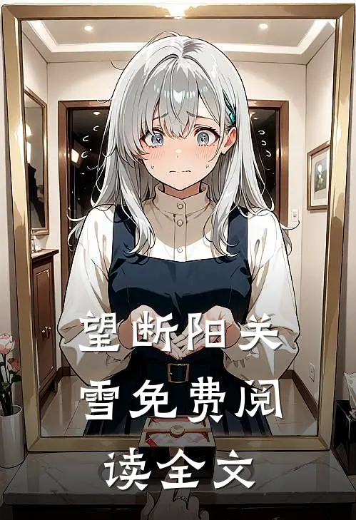 望断阳关雪免费阅读全文