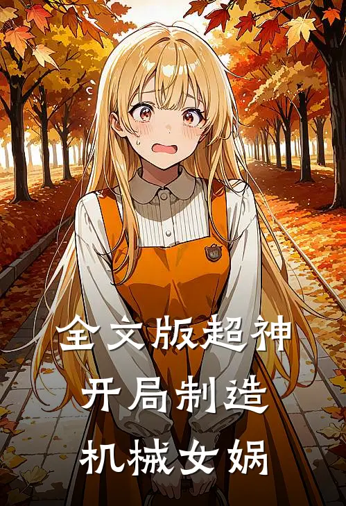 全文版超神：开局制造机械女娲