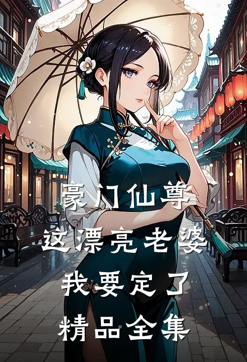 豪门仙尊：这漂亮老婆我要定了精品全集