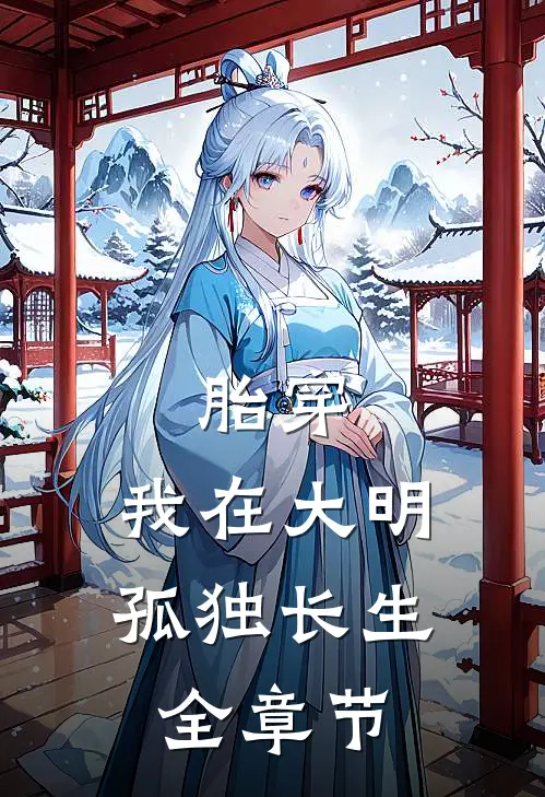 胎穿：我在大明孤独长生全章节
