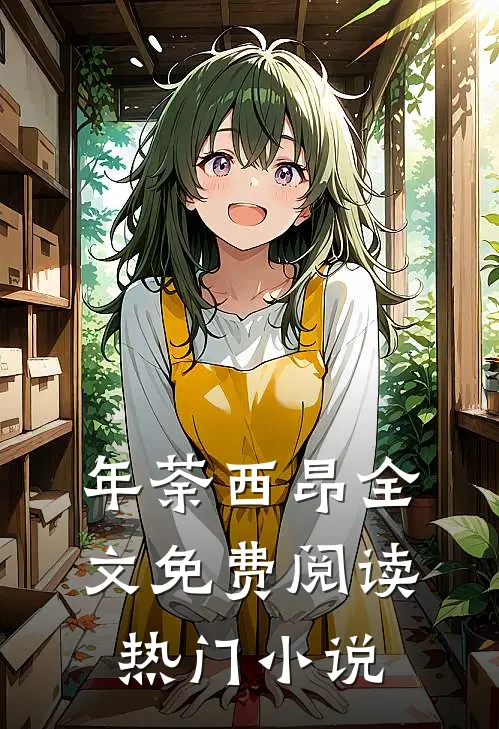 年荼西昂全文免费阅读热门小说