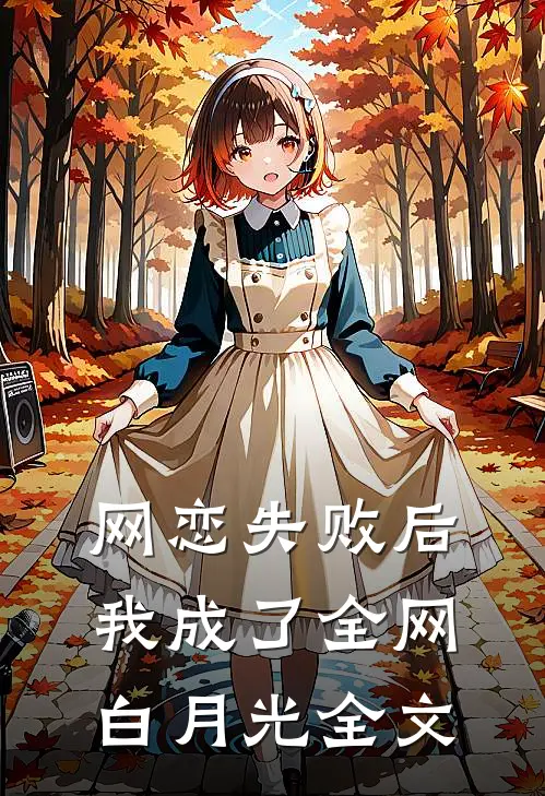 网恋失败后我成了全网白月光全文
