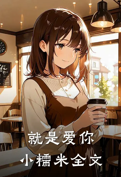 就是爱你,小糯米全文免费阅读