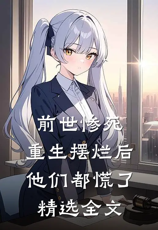 前世惨死,重生摆烂后他们都慌了精选全文阅读