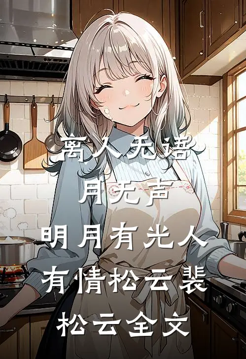 离人无语月无声，明月有光人有情松云裴松云全文