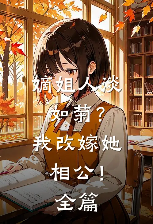 嫡姐人淡如菊？我改嫁她相公！全篇