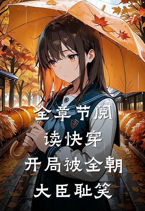 全章节阅读快穿:开局被全朝大臣耻笑