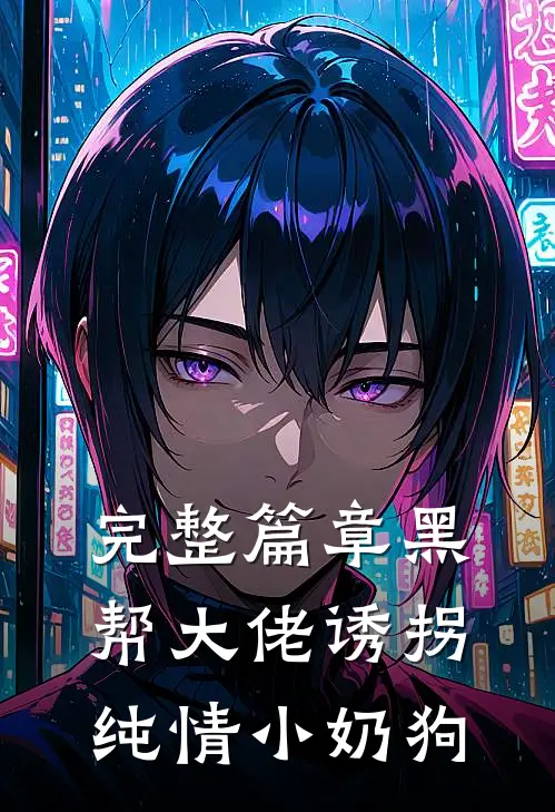 完整篇章黑帮大佬诱拐纯情小奶狗