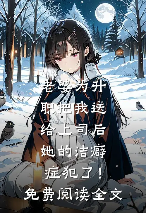 老婆为升职把我送给上司后，她的洁癖症犯了！免费阅读全文