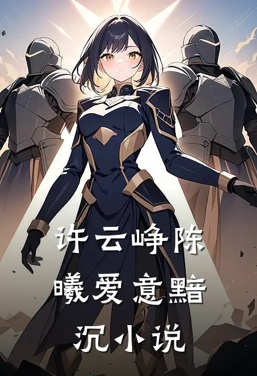 许云峥陈曦爱意黯沉小说