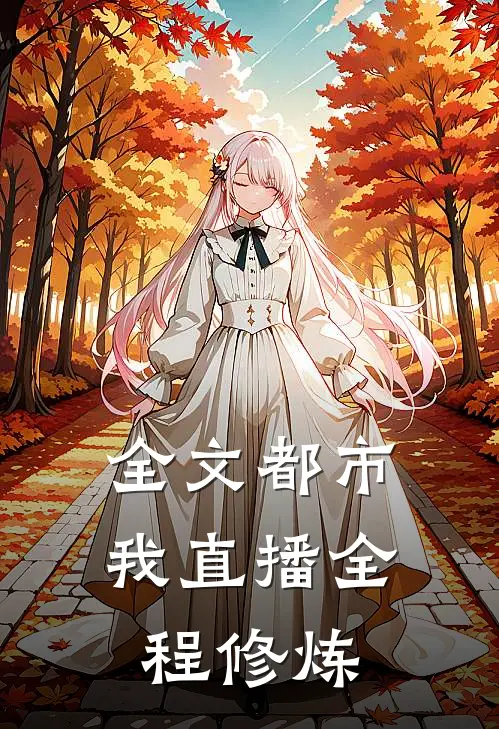 全文都市：我直播全程修炼
