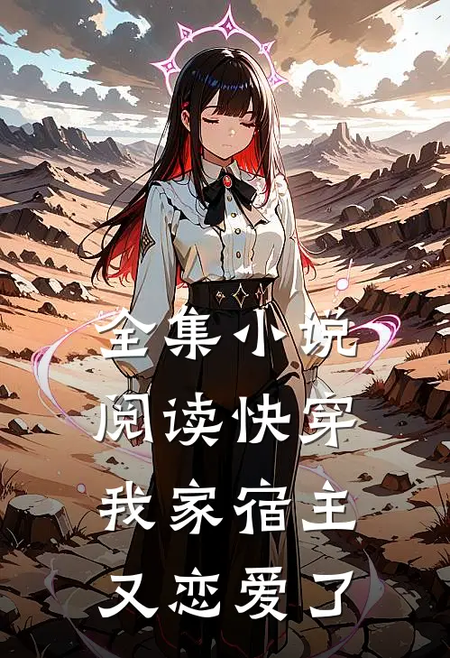 全集小说阅读快穿：我家宿主又恋爱了